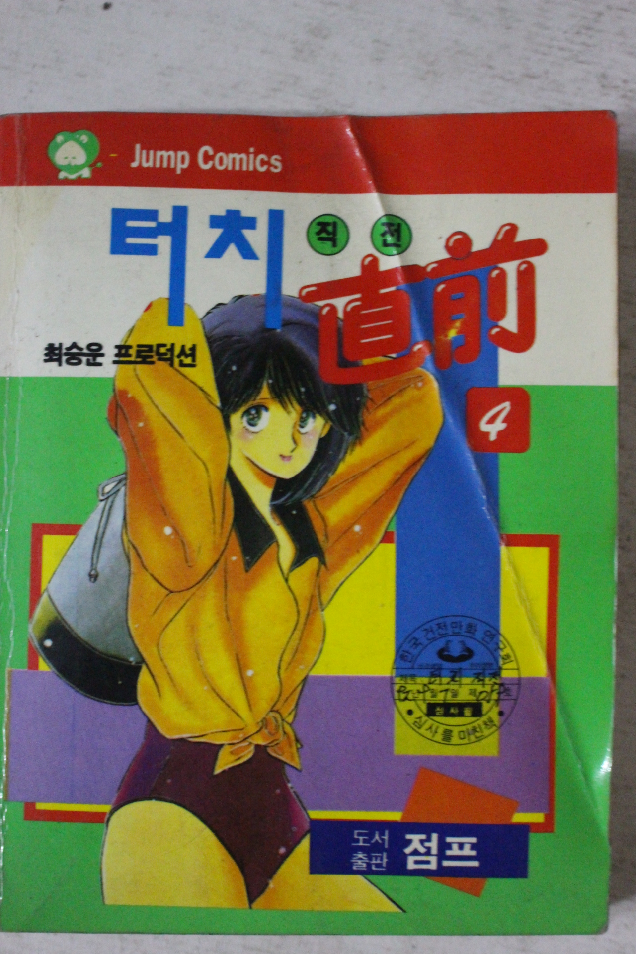 1992년 점프코믹스 만화 터치직전 4