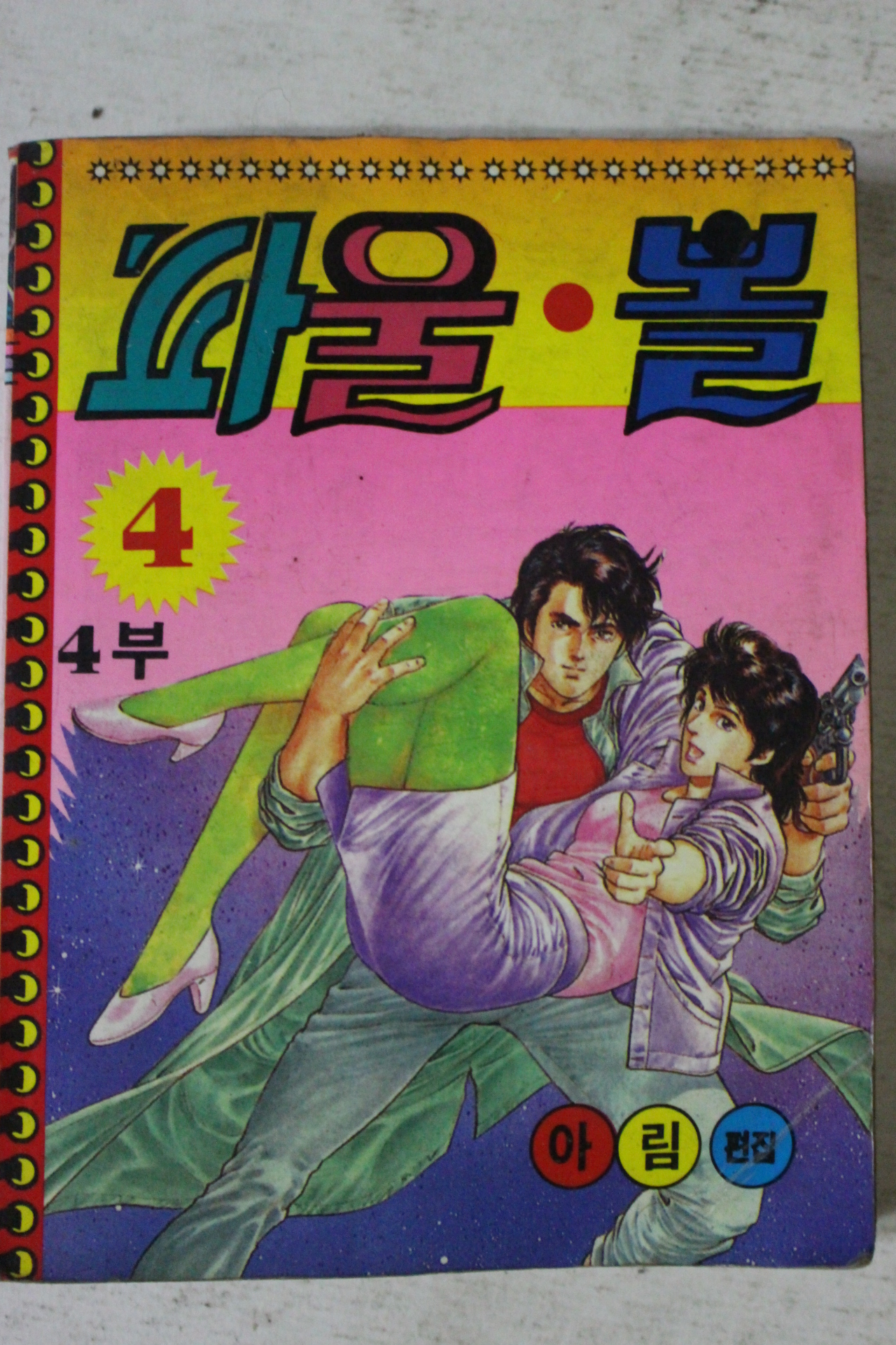 1990년 아림 만화 파울볼 4