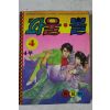 1990년 아림 만화 파울볼 4