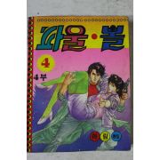 1990년 아림 만화 파울볼 4