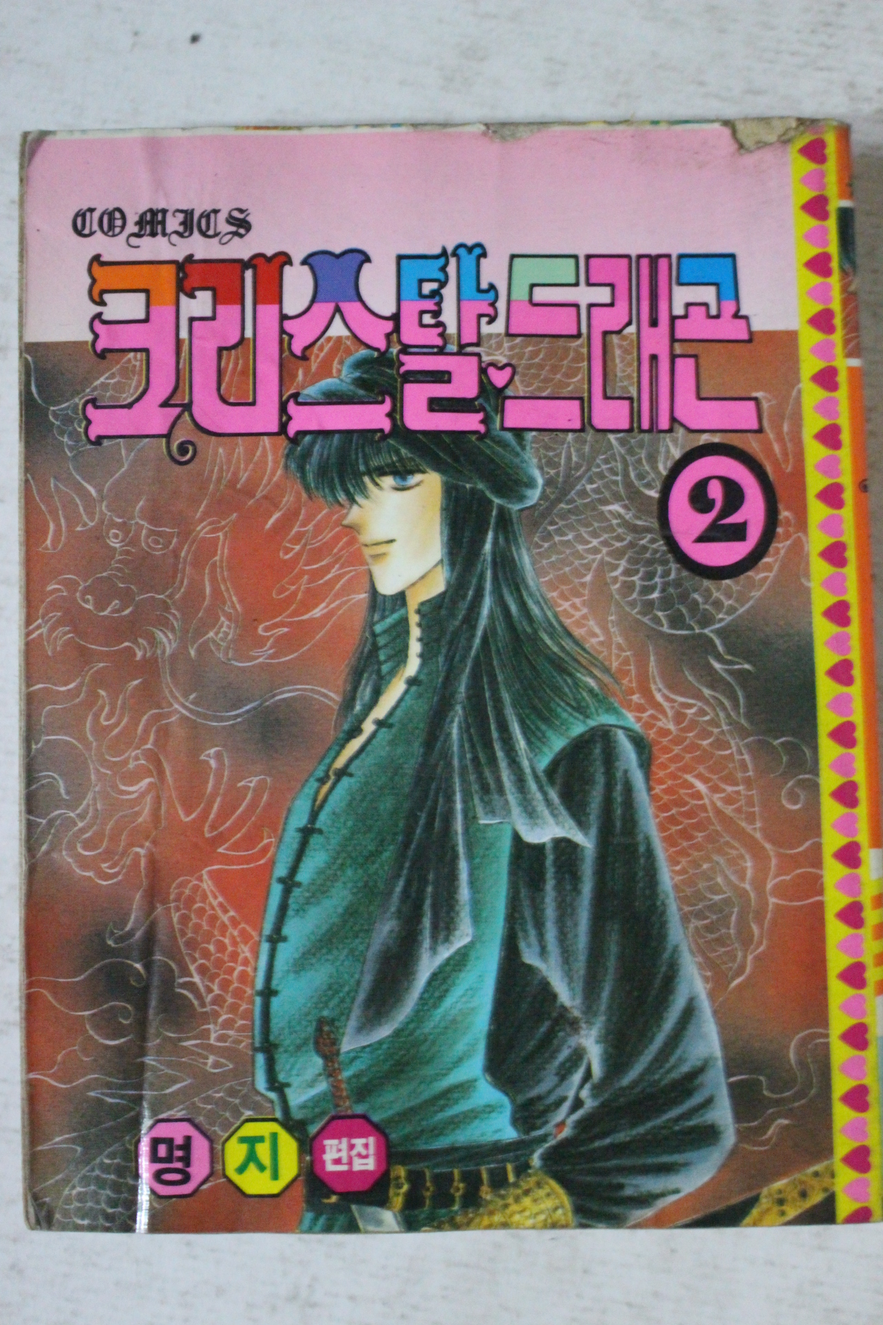 1990년 명지기획 만화 크리스탈드래곤 2