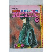 1990년 명지기획 만화 크리스탈드래곤 2