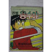1991년 만화 권법용수야 3