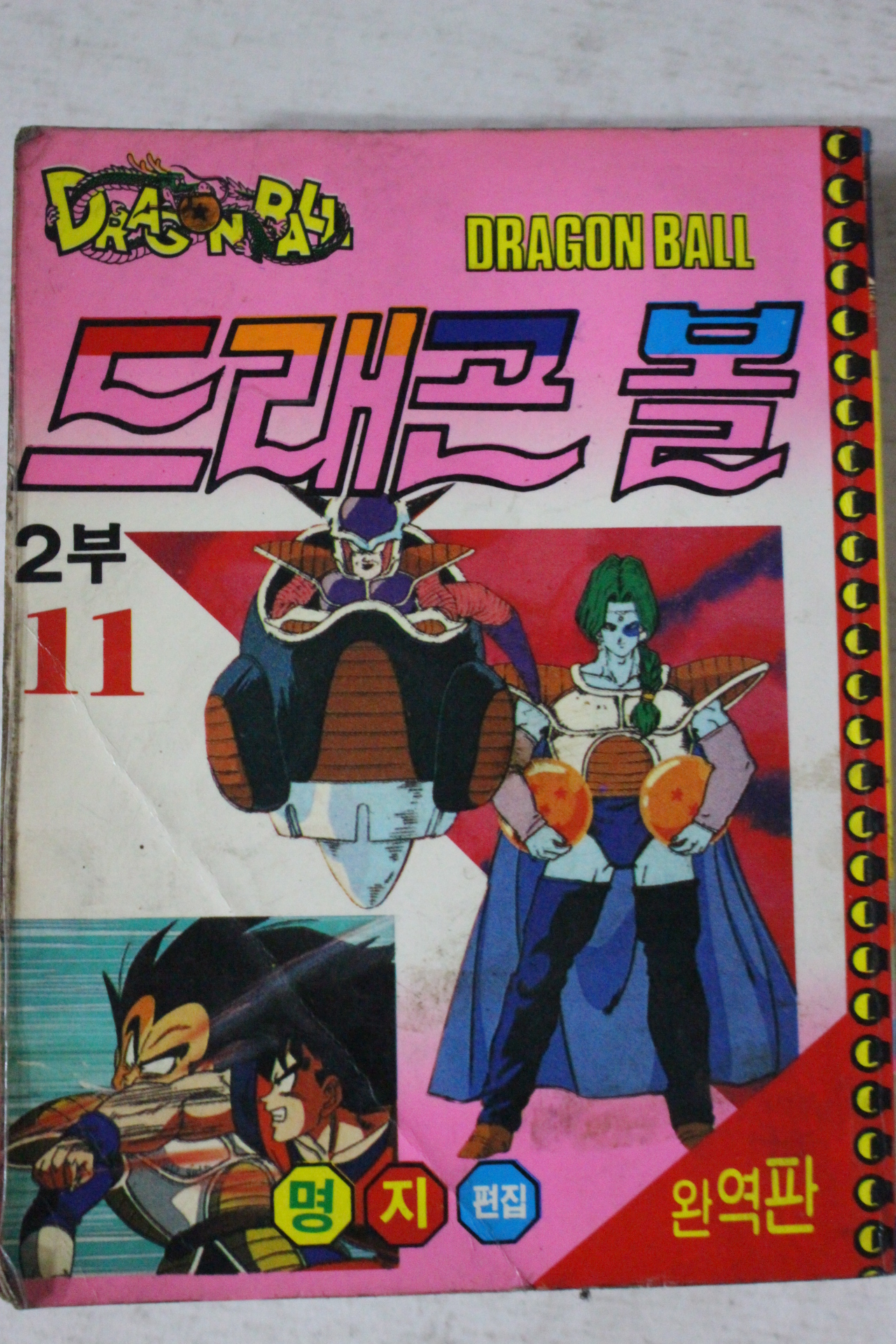 1990년 명지기획 만화 드래곤볼 11