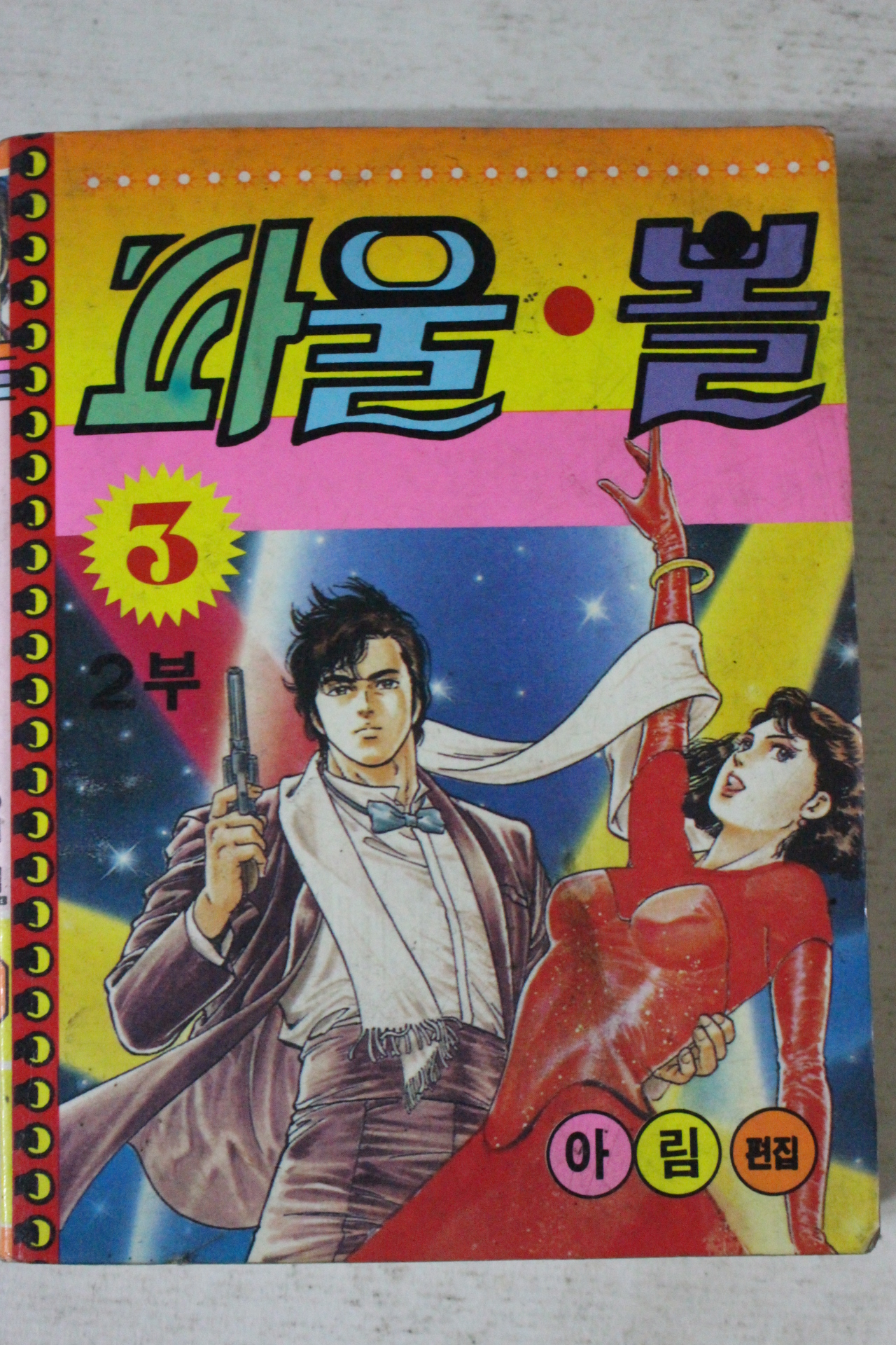 1990년 아림 만화 파울볼 3