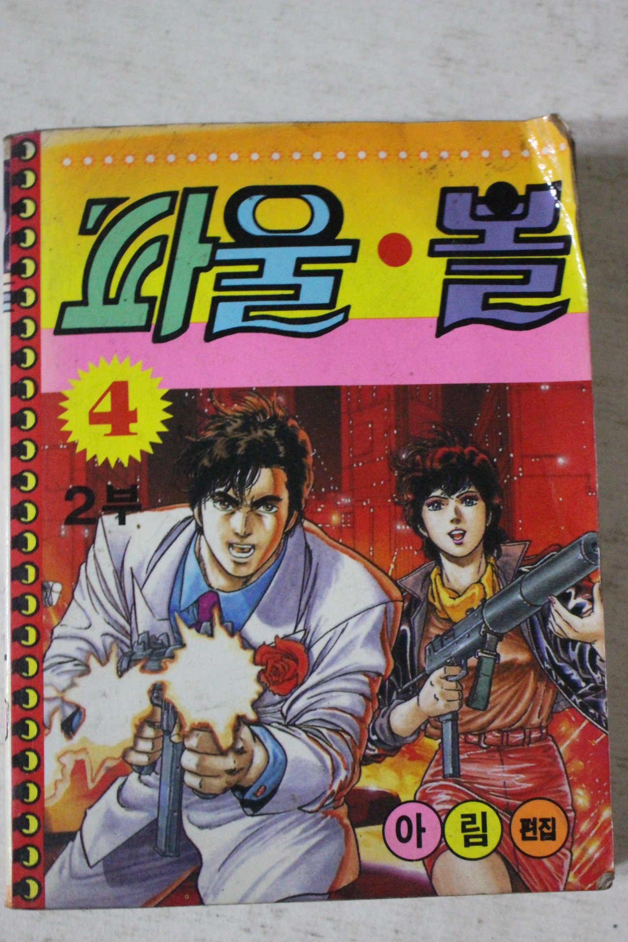 1990년 아림 만화 파울볼 4