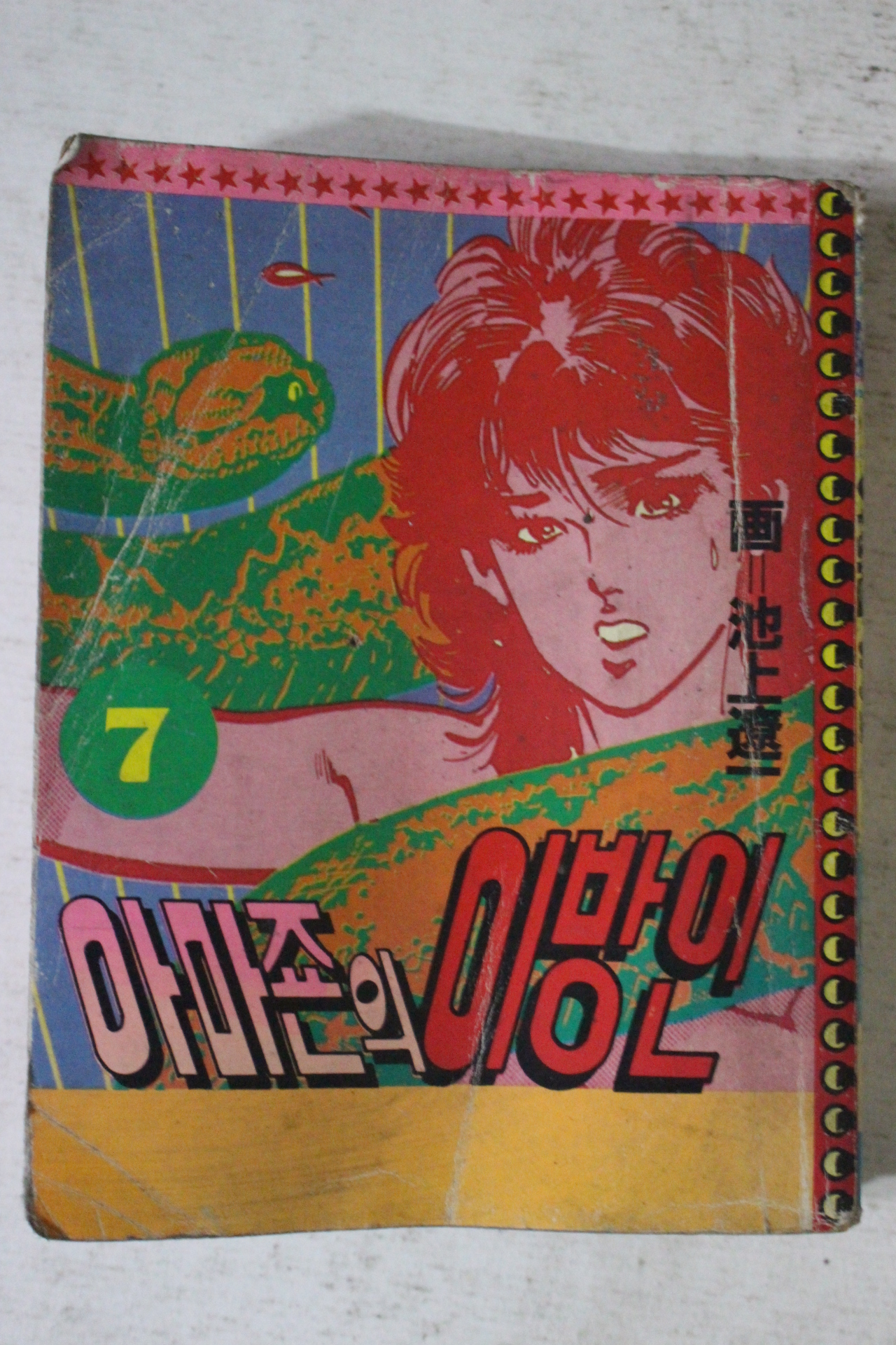 1991년 집문사 만화 아마존의 이방인 7