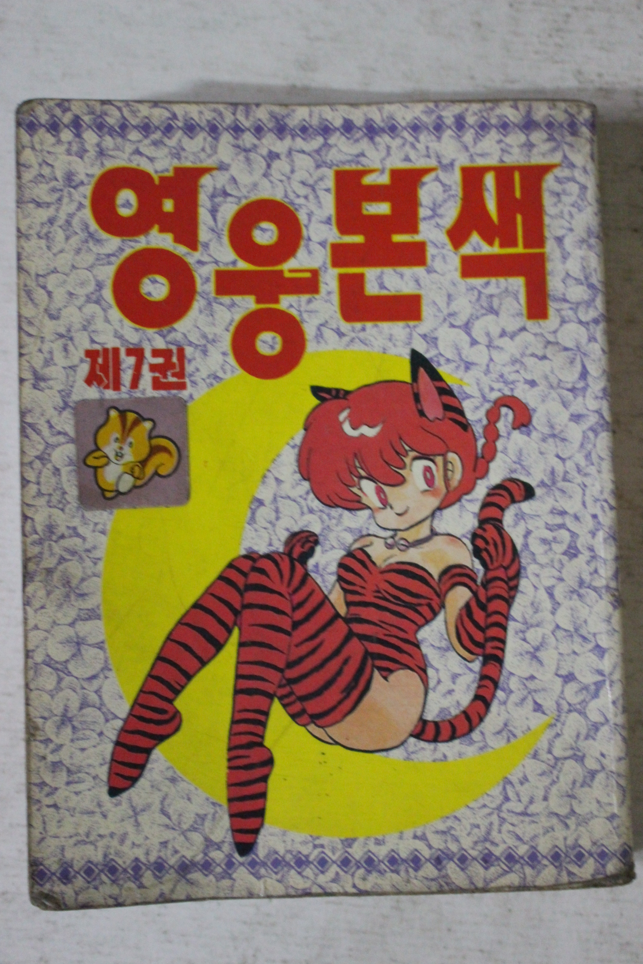 1991년초판 가람미디어 만화 영웅본색 7