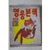1991년초판 가람미디어 만화 영웅본색 7