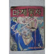 1992년 지계행만화 마계동자 14
