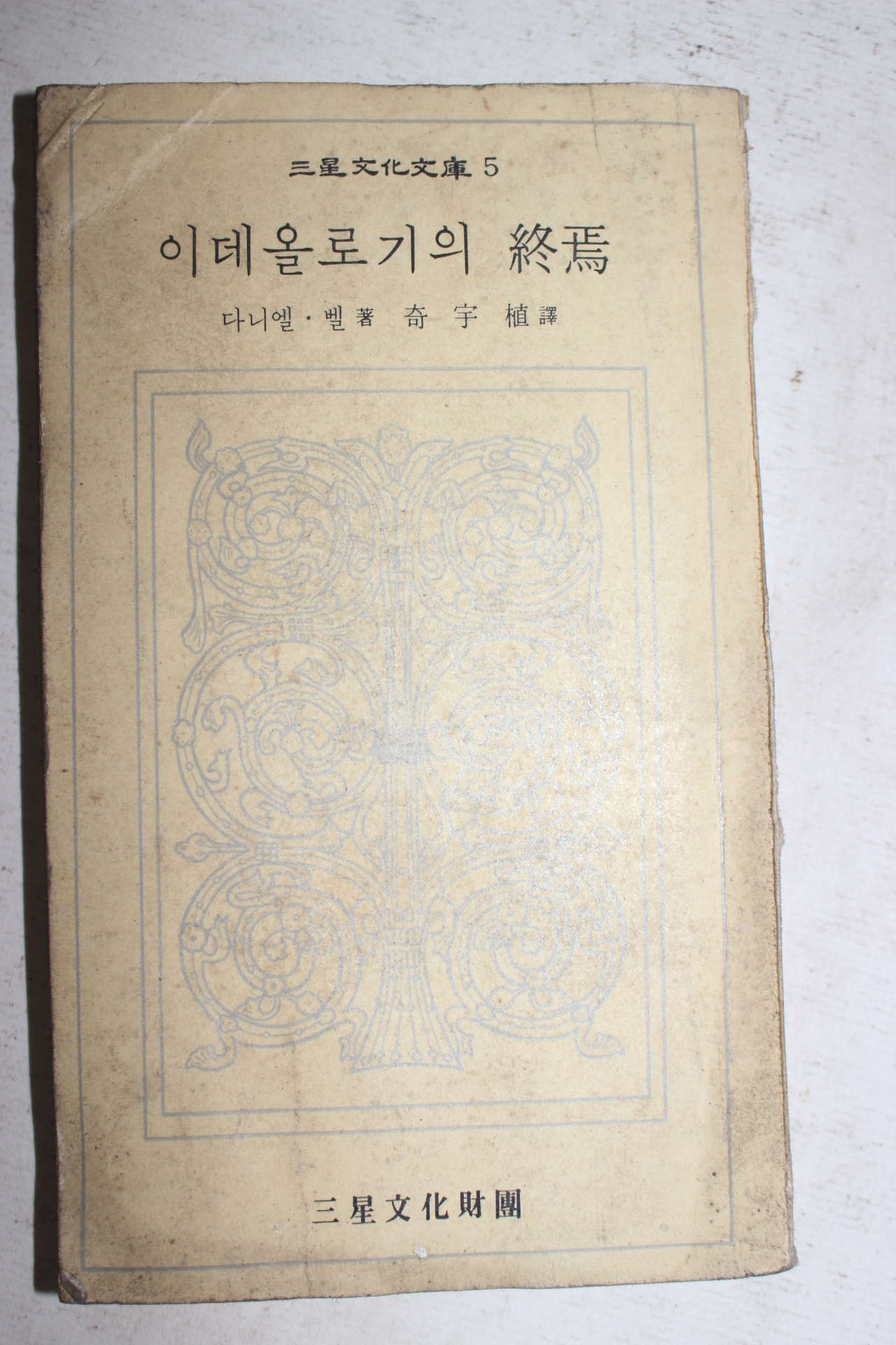 1972년초판 다니엘 벨 이데올로기의 종언