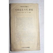 1972년초판 다니엘 벨 이데올로기의 종언