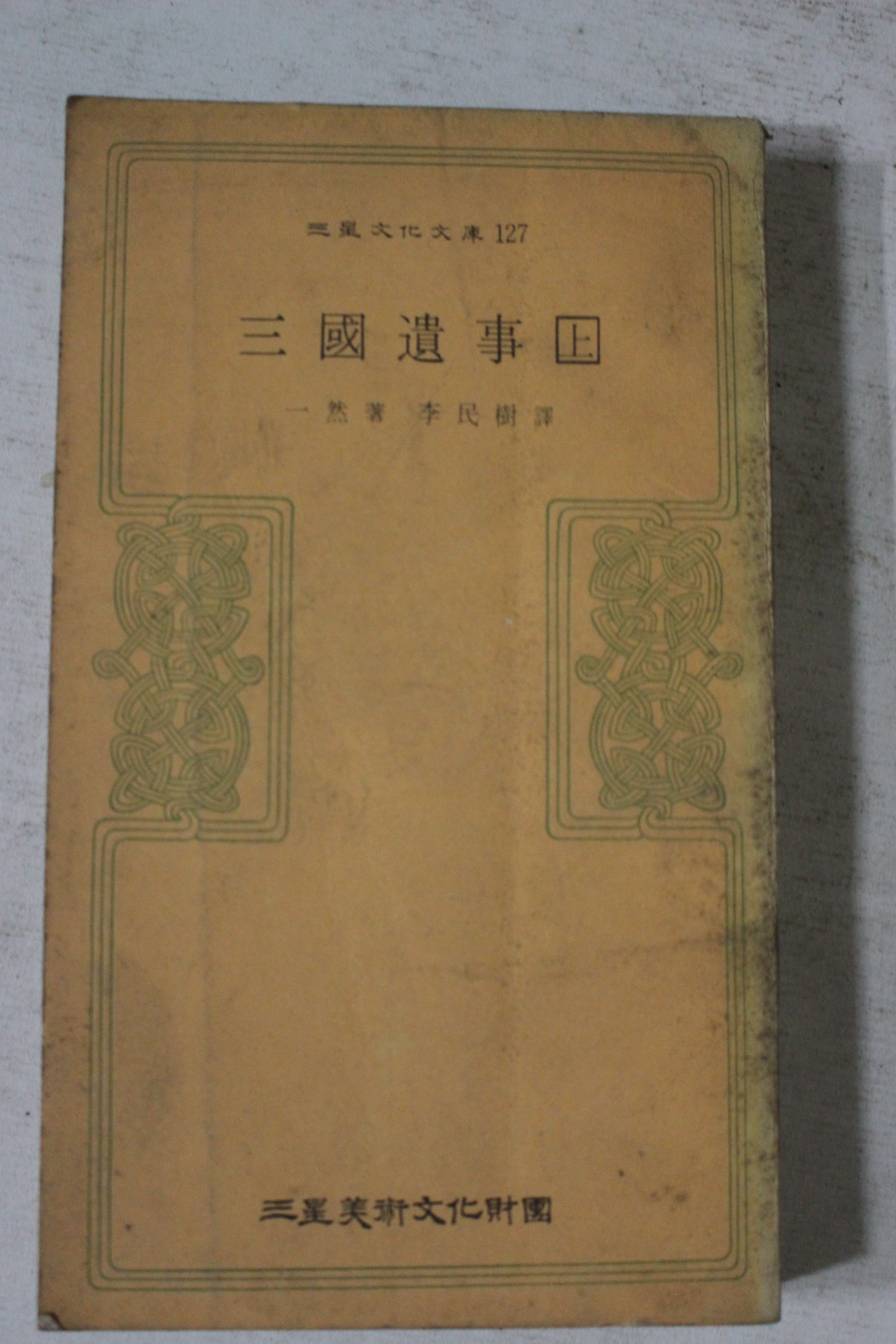 1979년초판 삼성미술문화재단 일연 삼국유사 상권