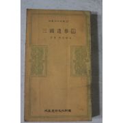 1979년초판 삼성미술문화재단 일연 삼국유사 상권