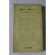 1974년초판 도슨 역사의 원동력 하권