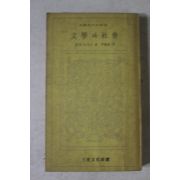 1975년초판 노사크 문학과 사회