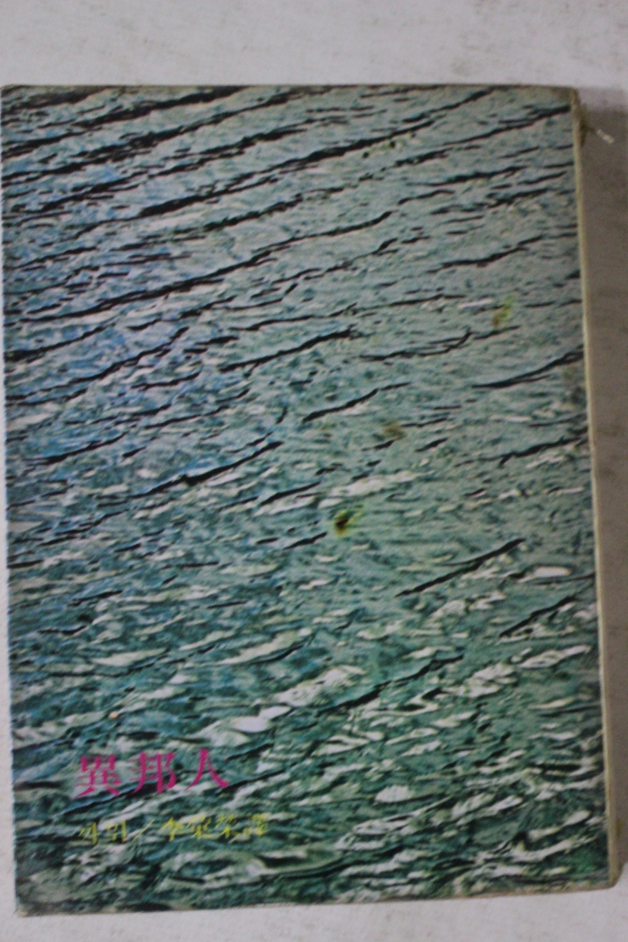 1977년초판 까뮈 이방인