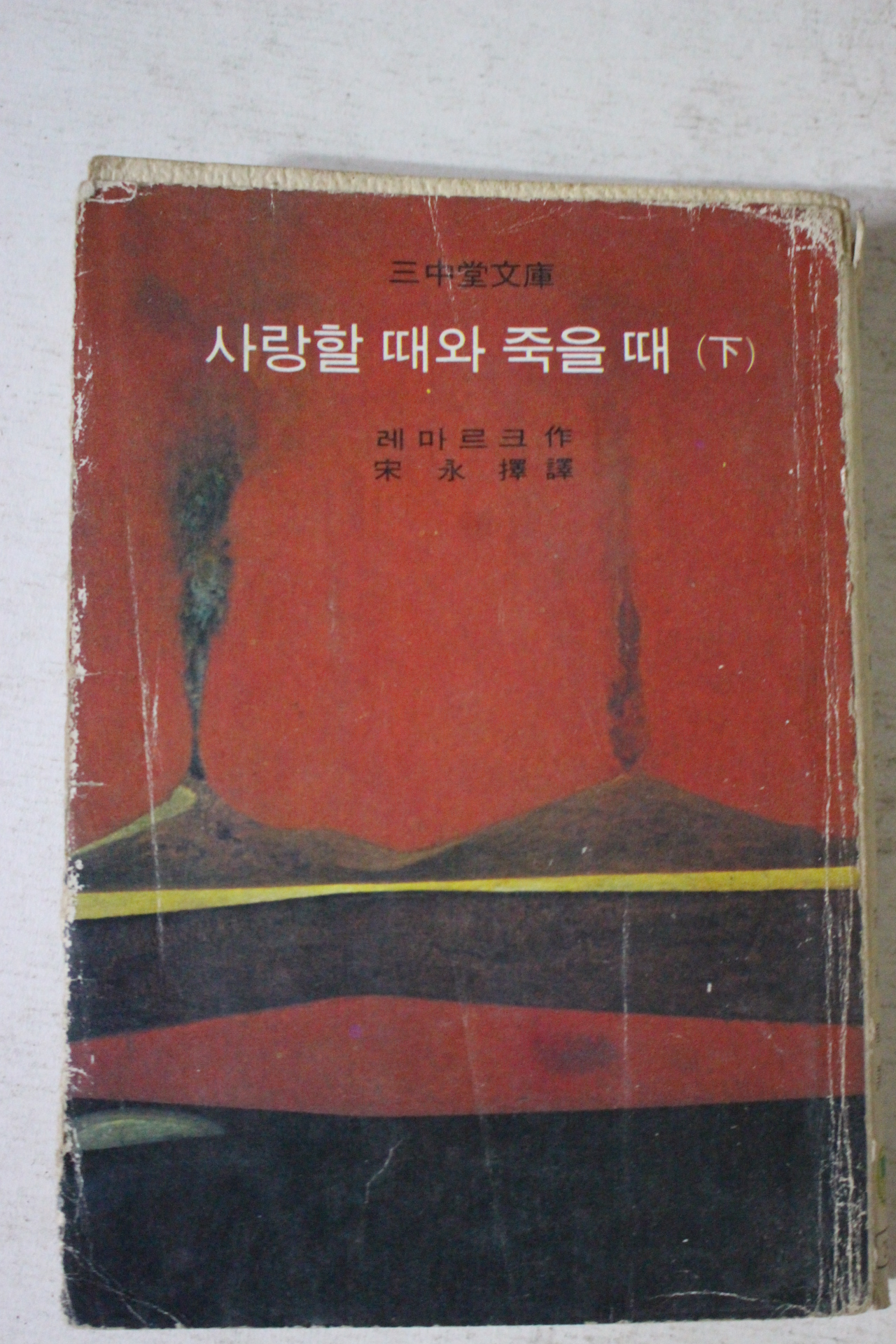 1977년 레마르크 사랑할때와 죽을때 하권