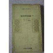 1972년초판 정인보 양명학연론