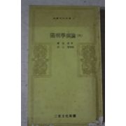 1972년초판 정인보 양명학연론