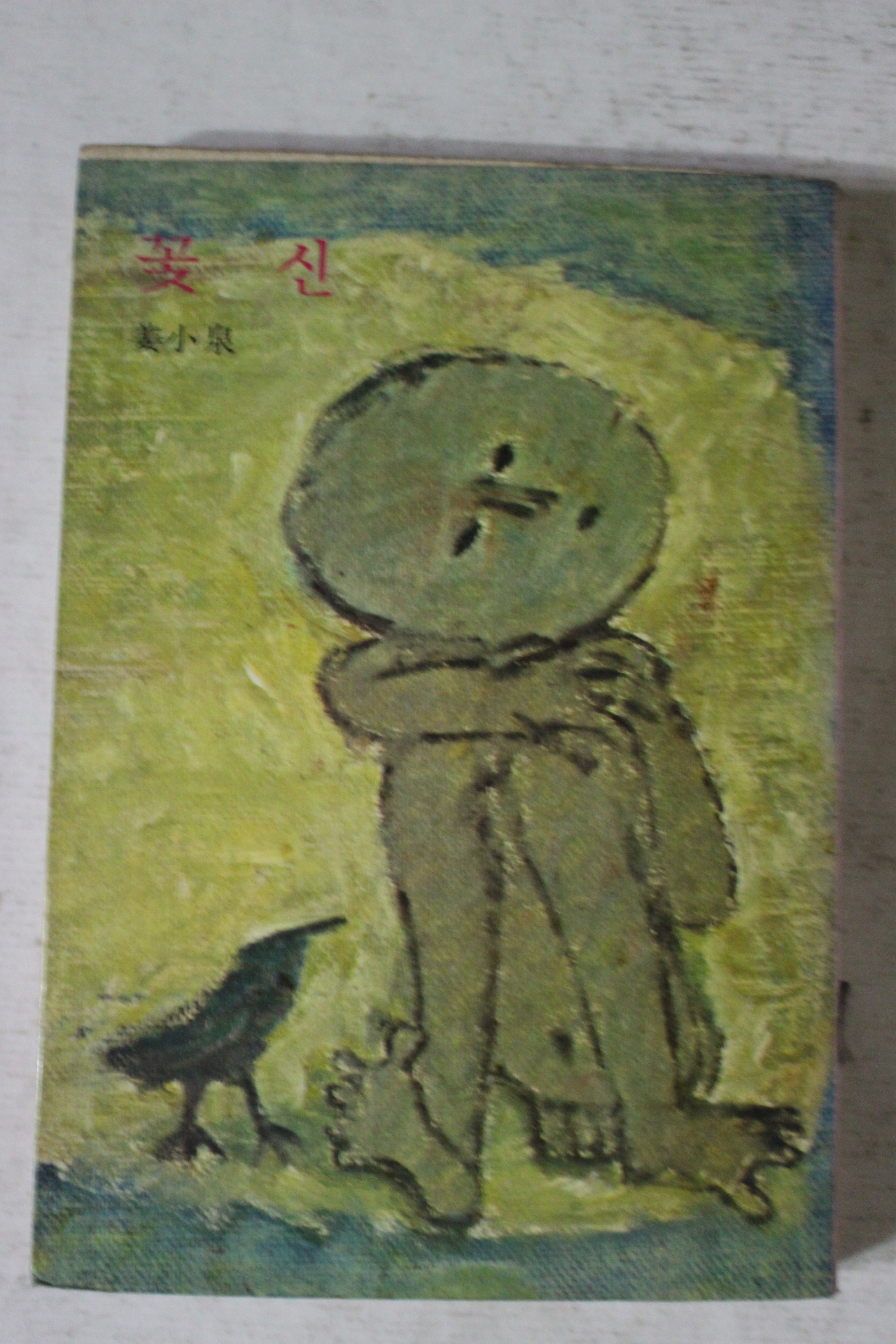 1977년초판 강소천(姜小泉) 꽃신