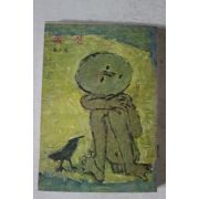 1977년초판 강소천(姜小泉) 꽃신