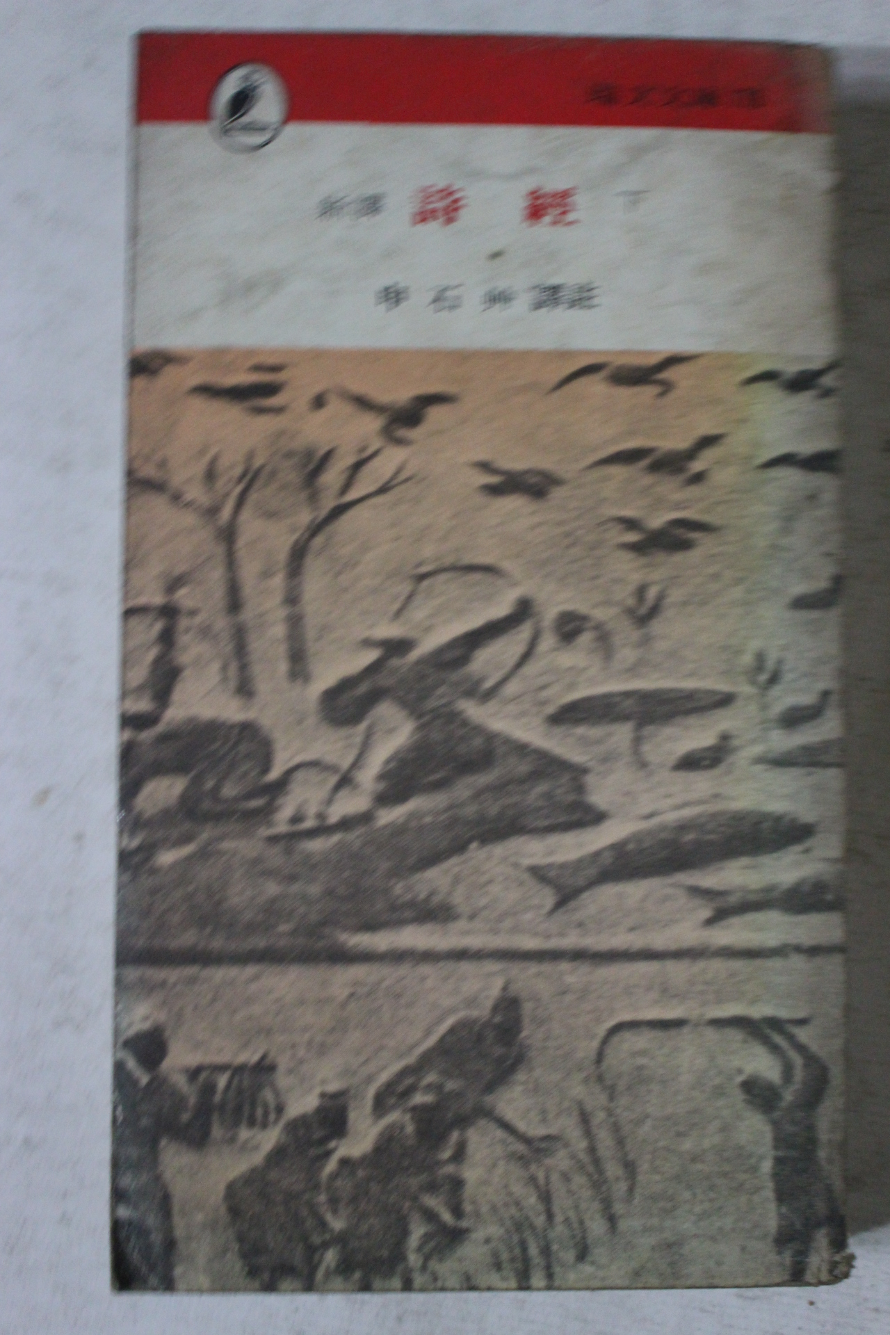 1979년 시경 하권