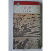 1979년 시경 하권