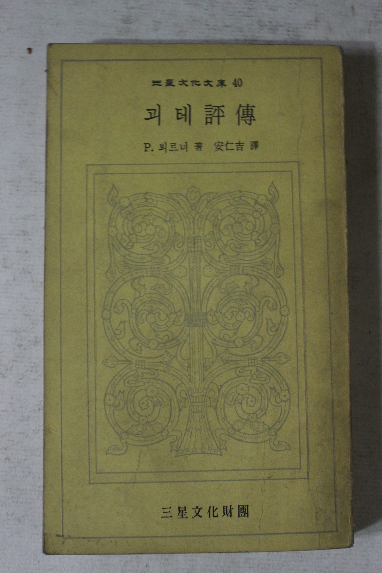 1973년초판 뵈르너 괴테평전