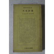 1973년초판 뵈르너 괴테평전