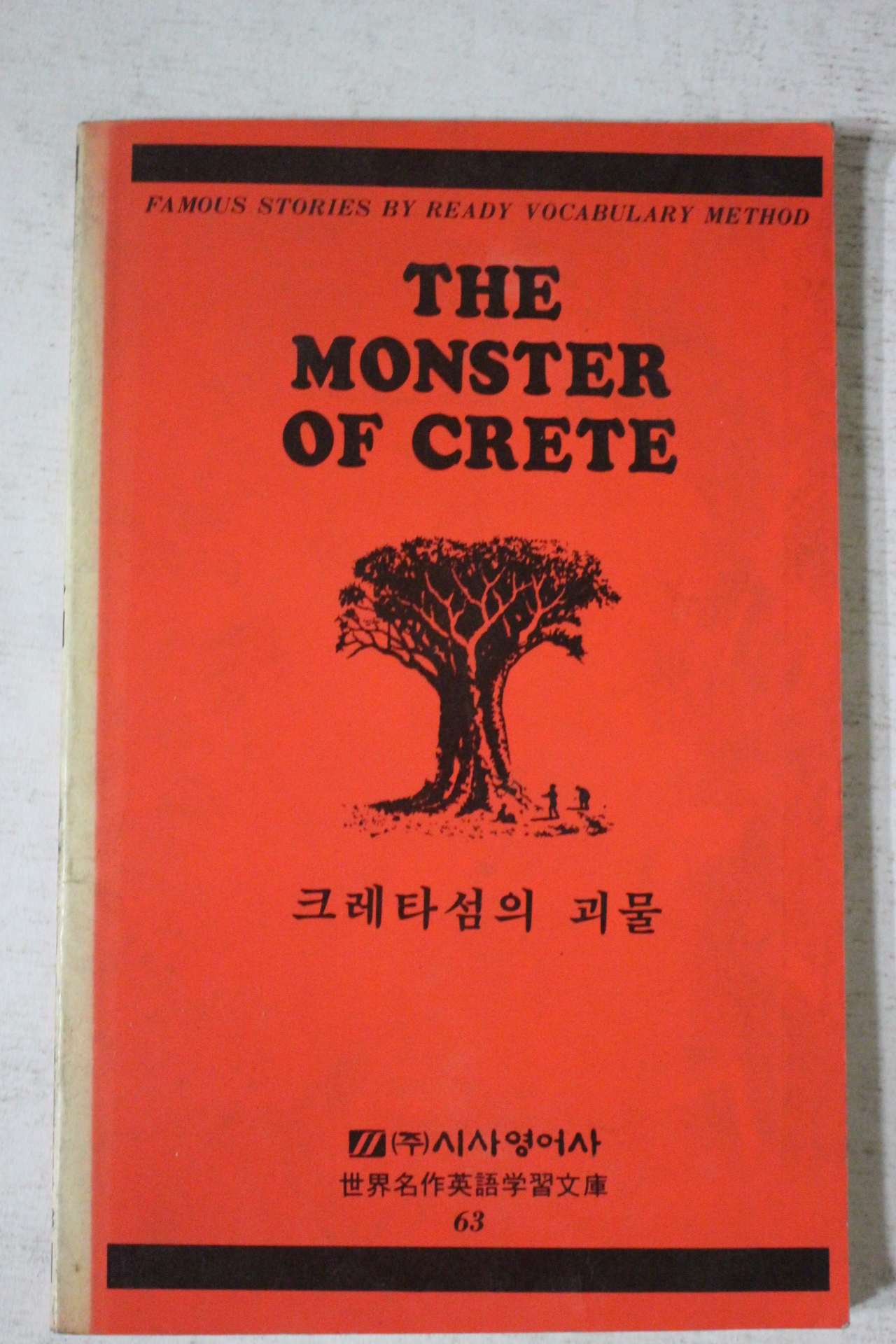 1993년 크레타섬의 괴물