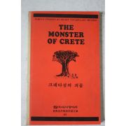 1993년 크레타섬의 괴물