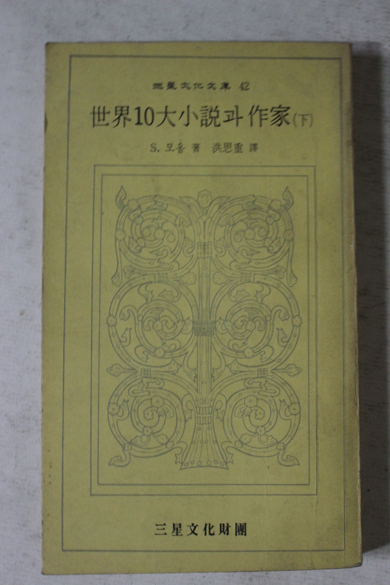 1974년 모옴 세계10대소설과 작가 하권