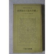 1974년 모옴 세계10대소설과 작가 하권
