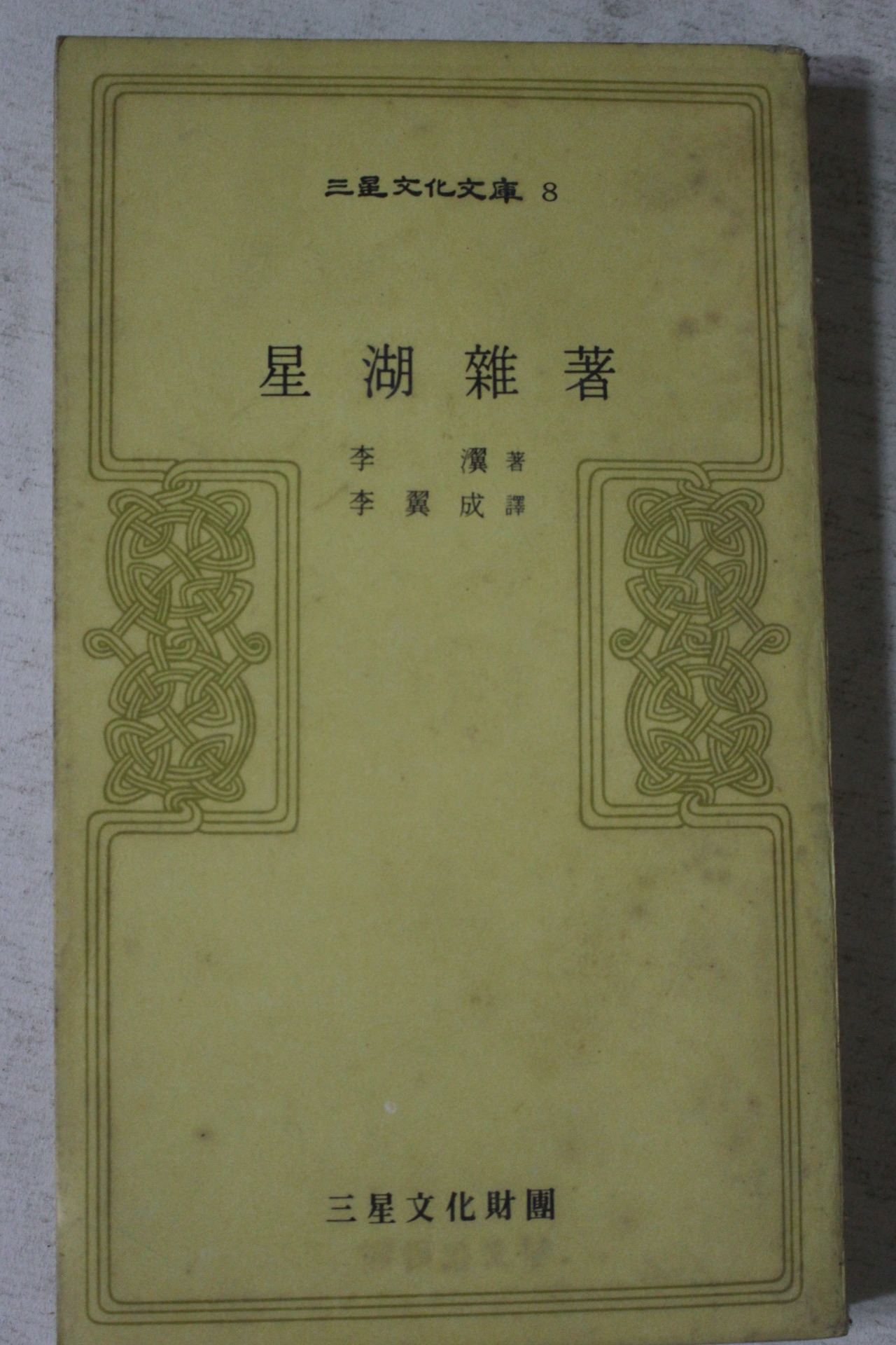 1972년초판 이익 성호잡저