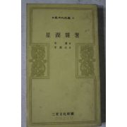 1972년초판 이익 성호잡저