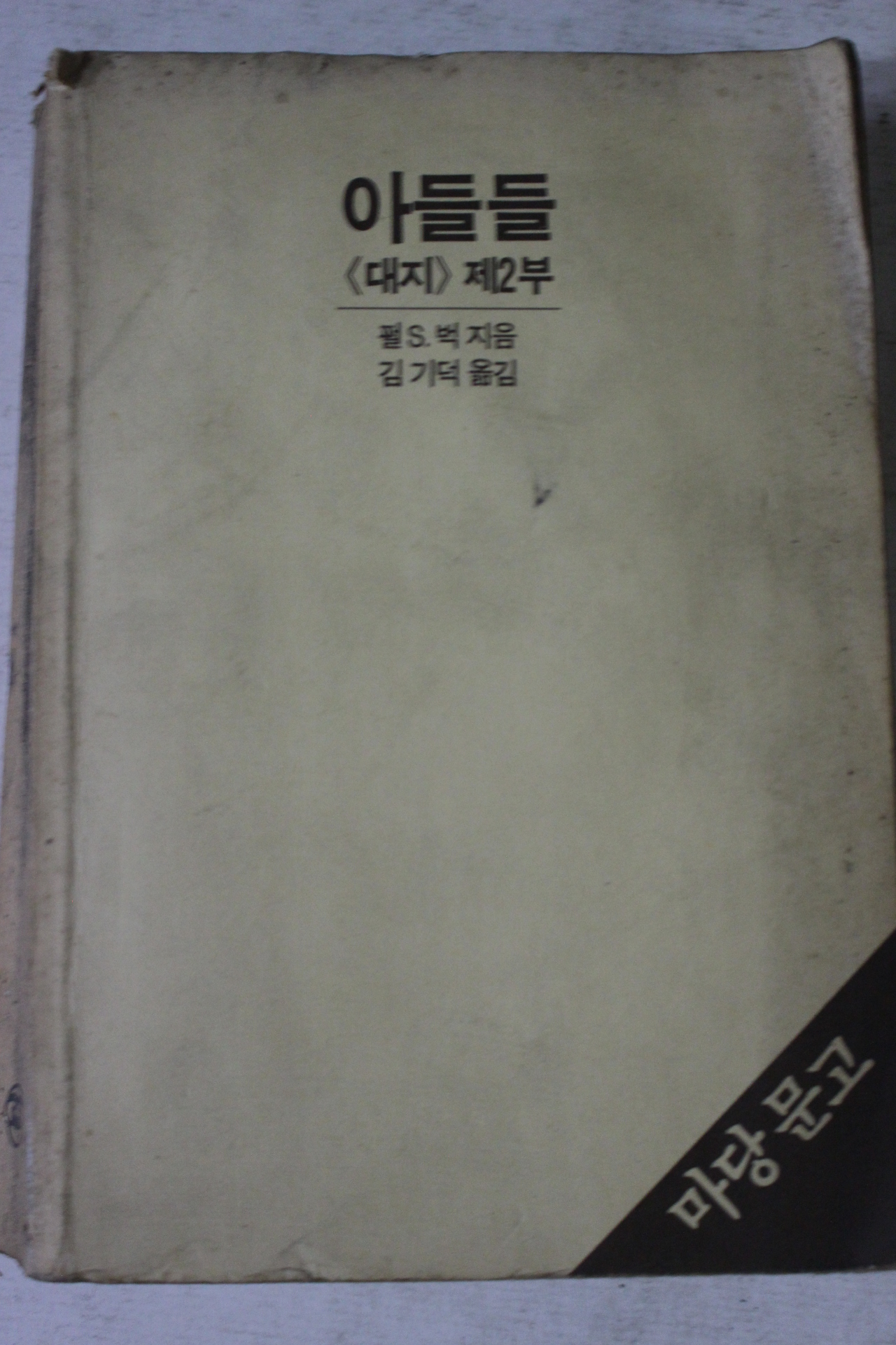 1984년 펄벅 김기덕옮김 아들들 대지 제2부