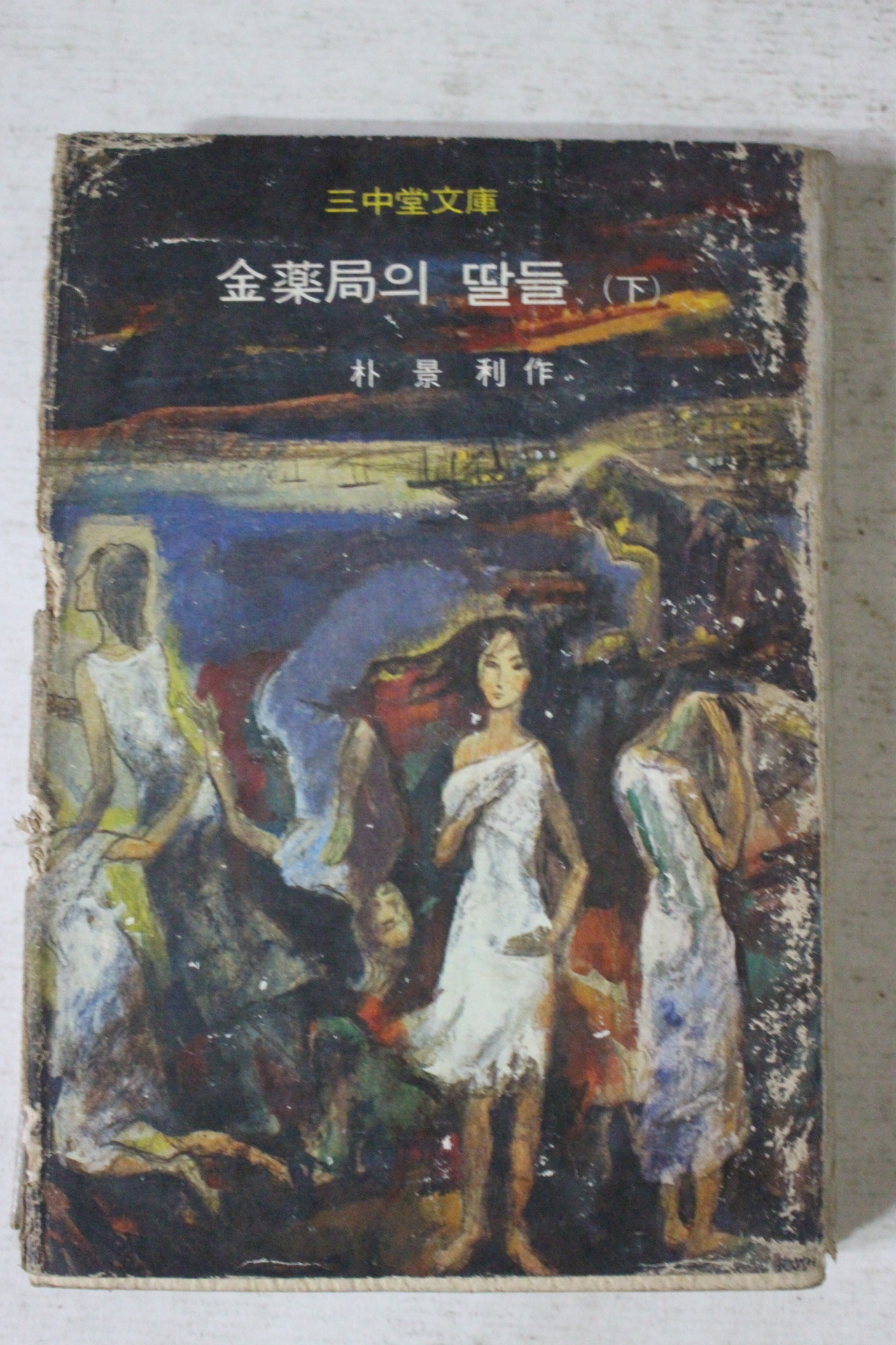 1978년 박경리 김약국의 딸들 하권