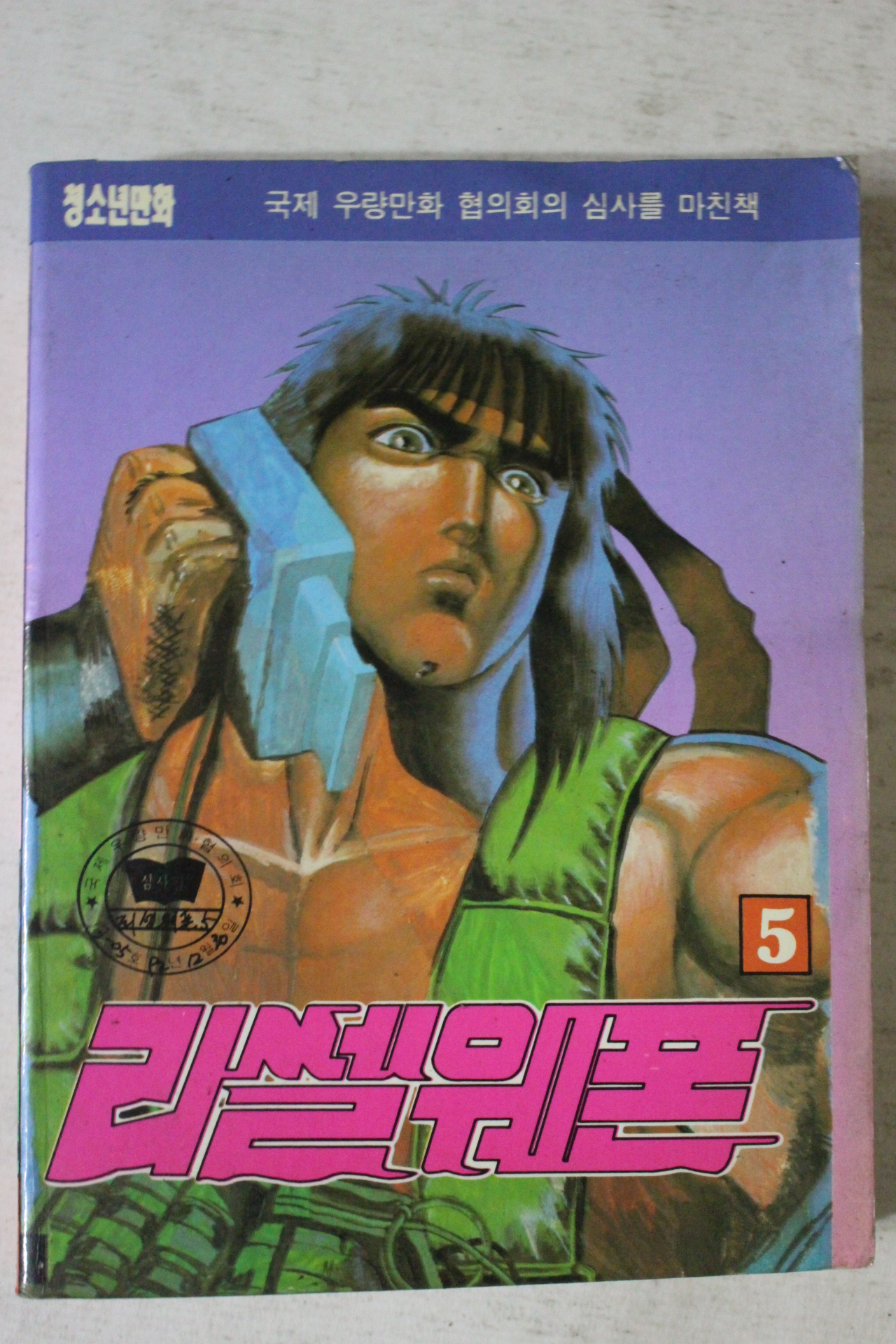 1992년 만화 러셀웨폰 5