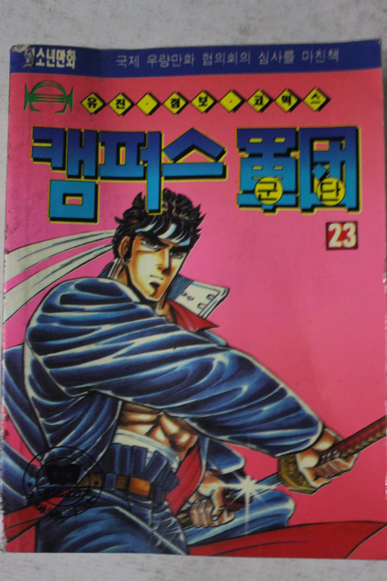 1992년 만화 캠퍼스군단 23