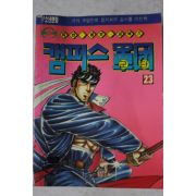 1992년 만화 캠퍼스군단 23
