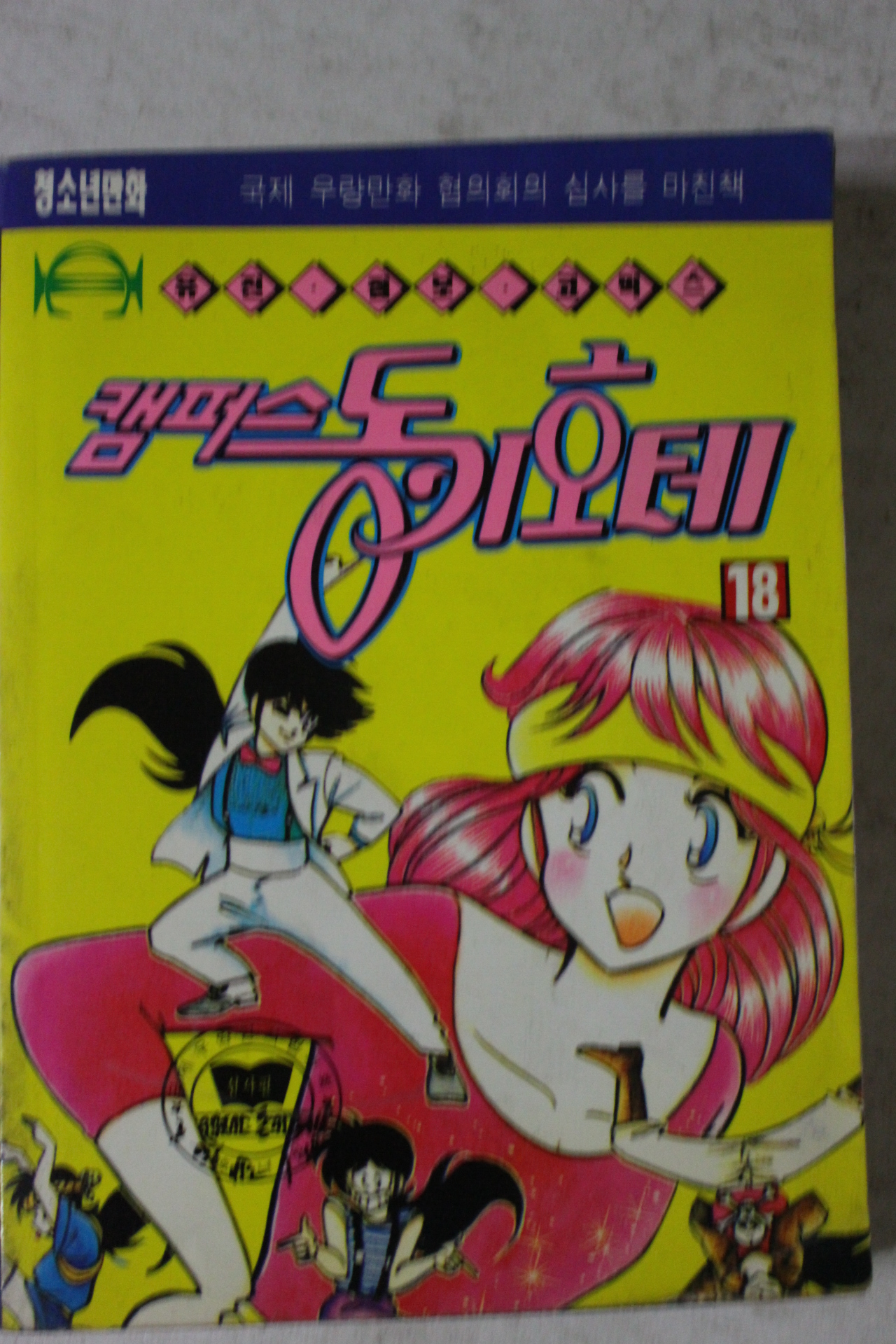 1992년 만화 캠퍼스동키호테 18