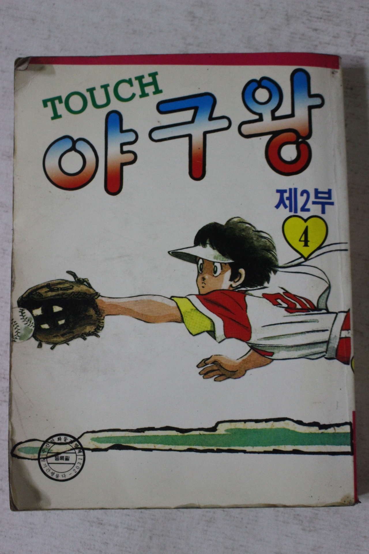 1992년 만화 야구왕 제2부4