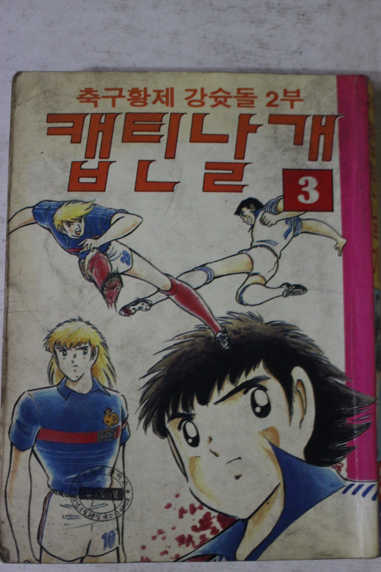 1993년초판 만화 축구황제 강슛돌2부 캡틴날개 3