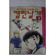 1993년초판 만화 축구황제 강슛돌2부 캡틴날개 3