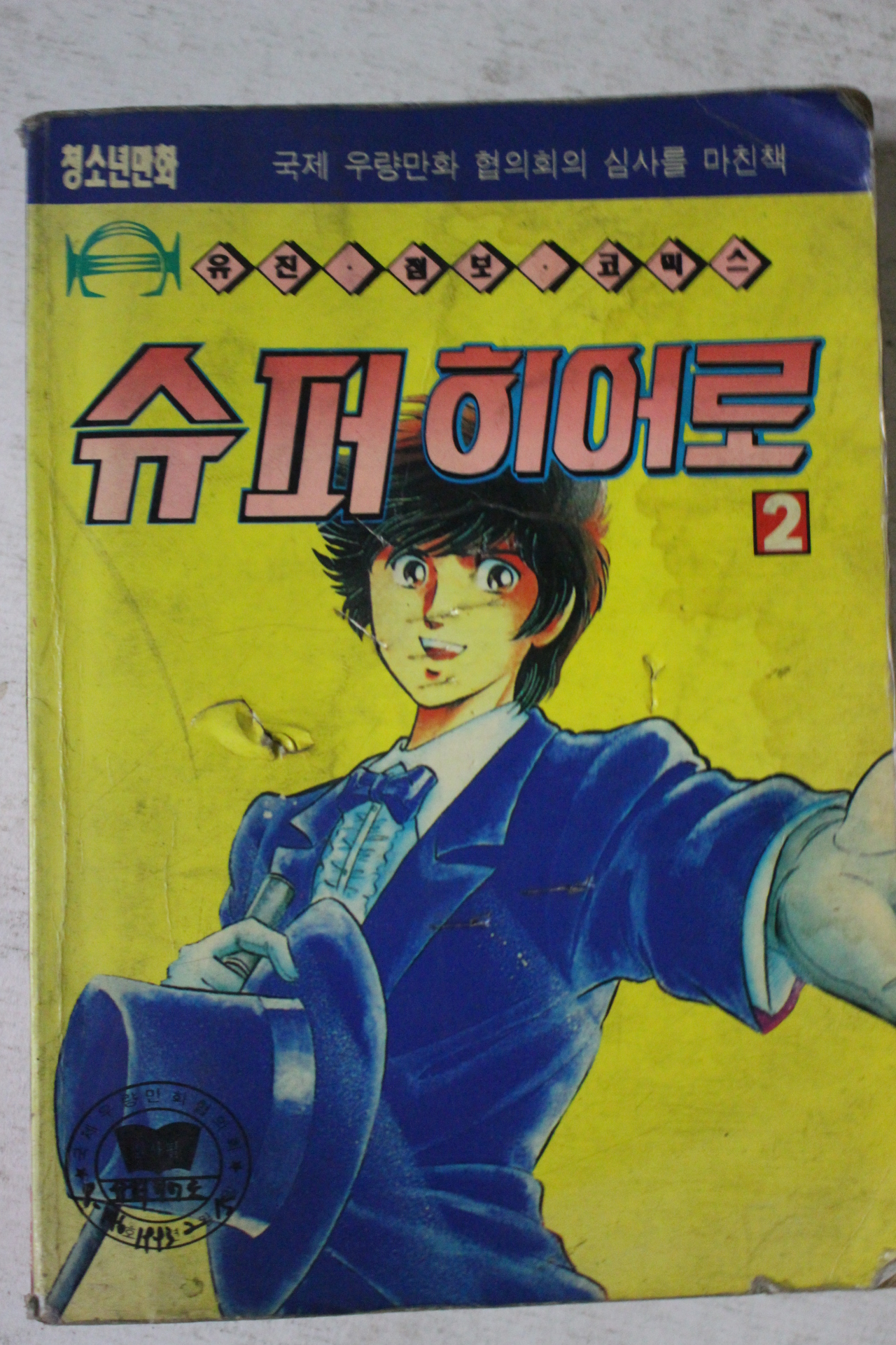 1993년 만화 수퍼히어로 2