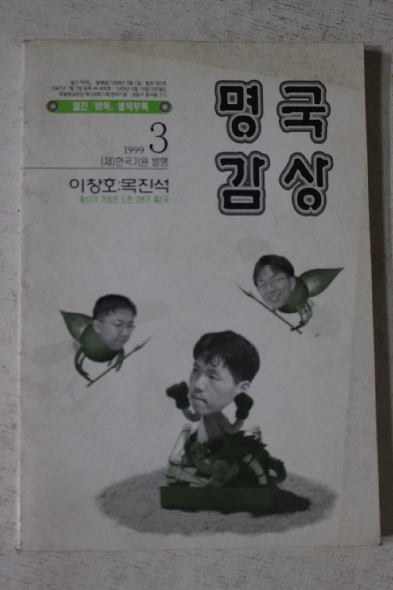 1999년 이창호,목진석 명국감상