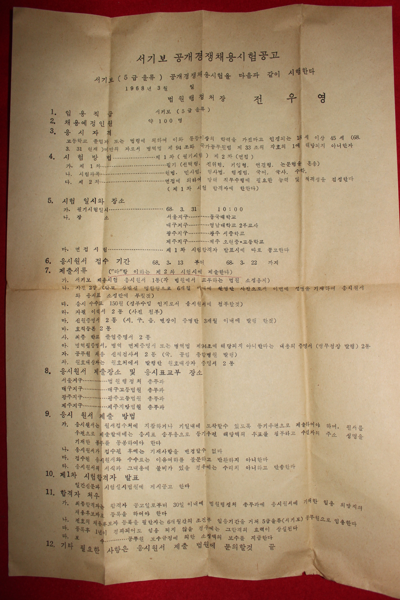 1968년 서기보 공개경쟁채용시험공고문