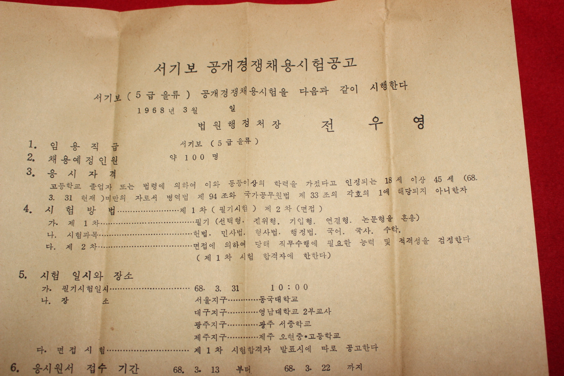 1968년 서기보 공개경쟁채용시험공고문