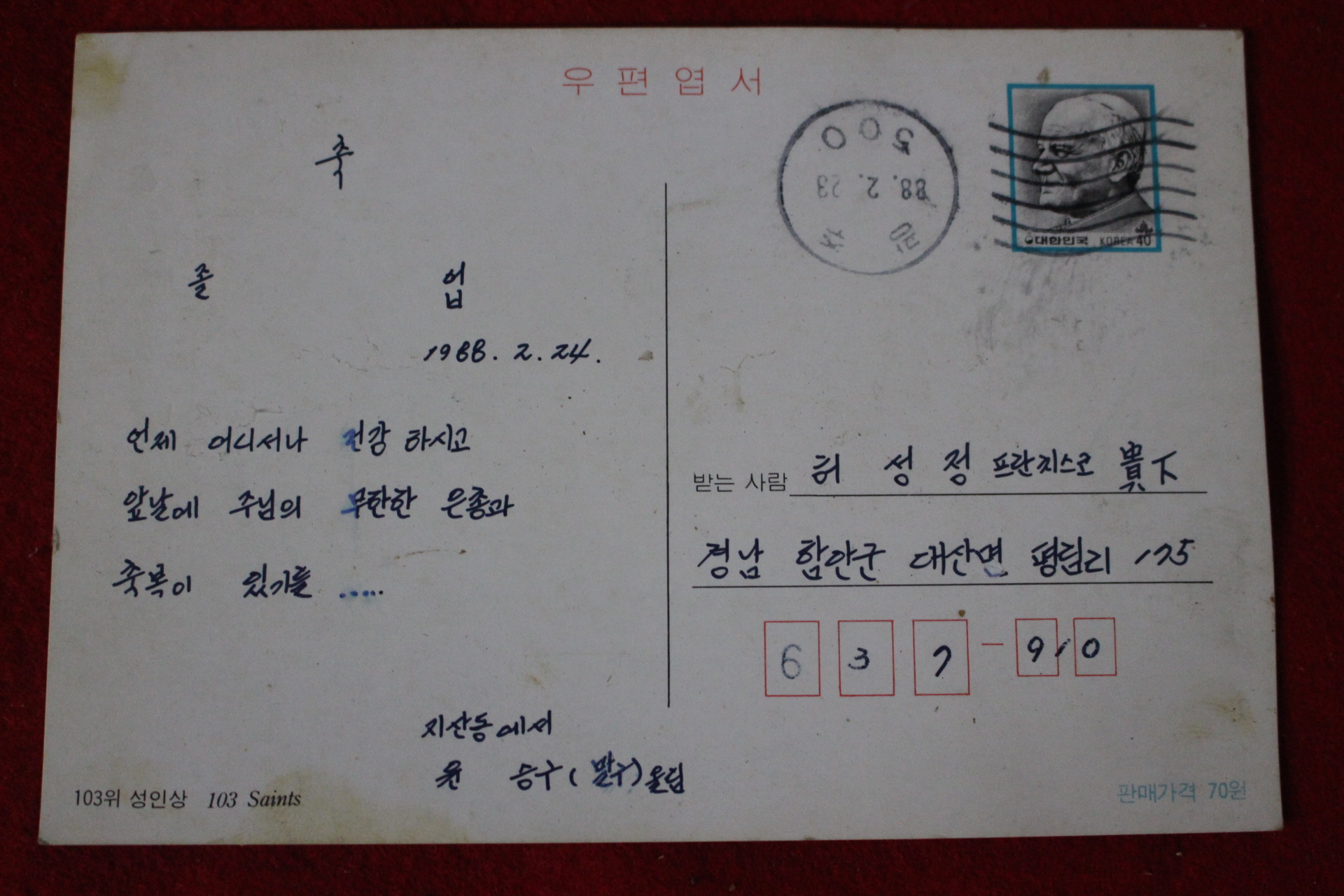 1988년 엽서 사용실체